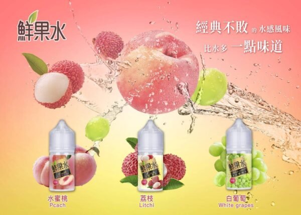 鮮果水蜜桃汁煙油 荔枝|白葡萄 推薦購買電子菸煙油