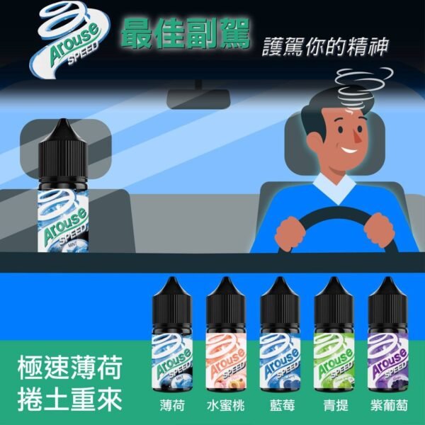 AROUSE SPEED 極速薄荷煙油 葡萄 青提 藍莓 蜜桃