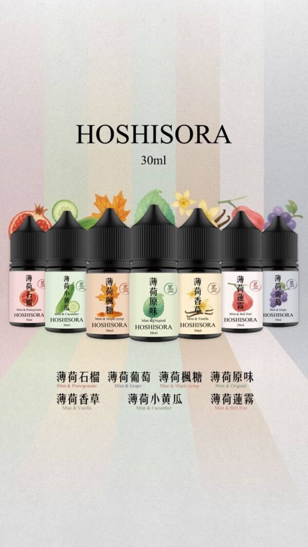 HOSHISORA系列煙油