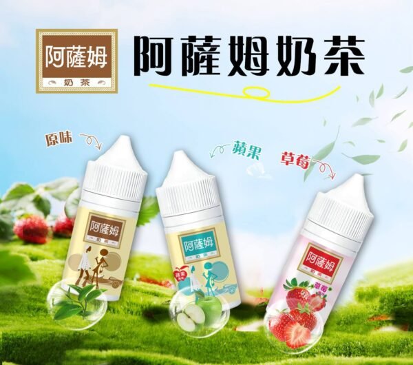 阿薩姆奶茶煙油 原味阿薩姆|蘋果阿薩姆|草莓阿薩姆 小煙油 煙油